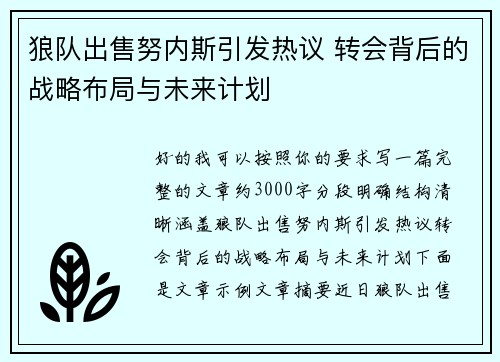 狼队出售努内斯引发热议 转会背后的战略布局与未来计划