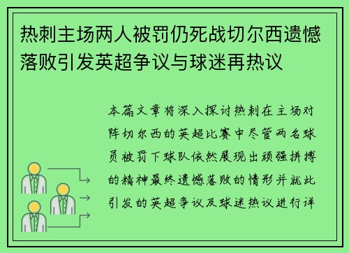 热刺主场两人被罚仍死战切尔西遗憾落败引发英超争议与球迷再热议