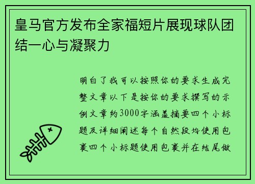 皇马官方发布全家福短片展现球队团结一心与凝聚力