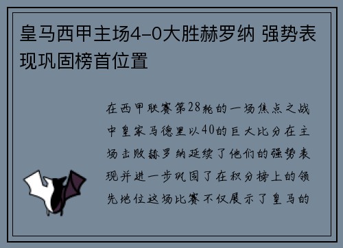 皇马西甲主场4-0大胜赫罗纳 强势表现巩固榜首位置