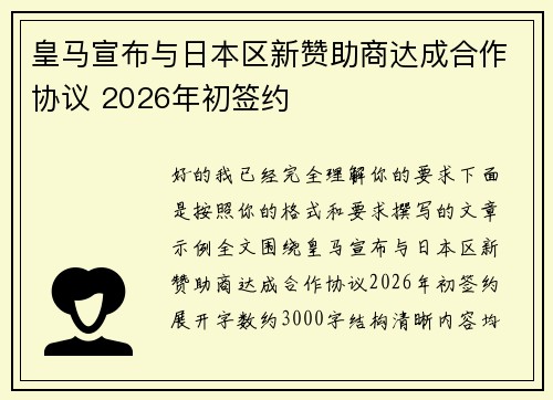 皇马宣布与日本区新赞助商达成合作协议 2026年初签约