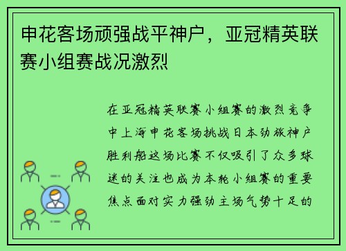 申花客场顽强战平神户，亚冠精英联赛小组赛战况激烈