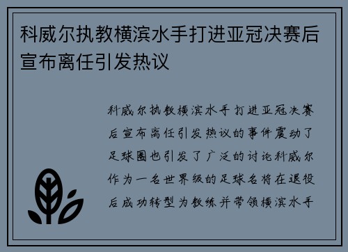 科威尔执教横滨水手打进亚冠决赛后宣布离任引发热议