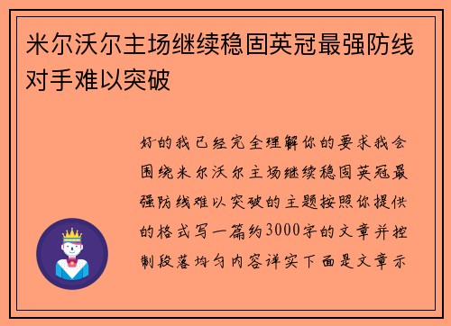 米尔沃尔主场继续稳固英冠最强防线对手难以突破
