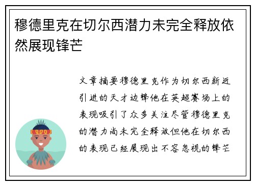 穆德里克在切尔西潜力未完全释放依然展现锋芒