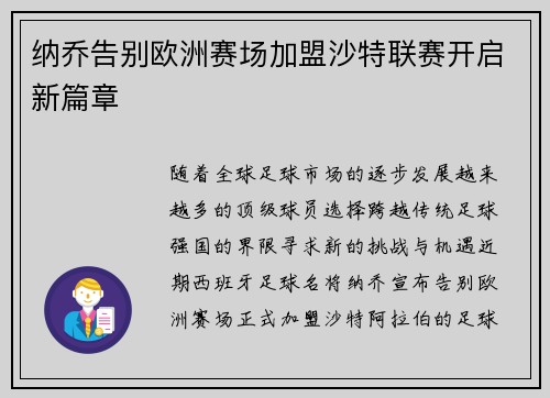 纳乔告别欧洲赛场加盟沙特联赛开启新篇章