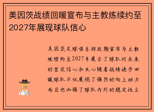 美因茨战绩回暖宣布与主教练续约至2027年展现球队信心 美因茨战绩回暖宣布与主教练续约至2027年展现球队信心