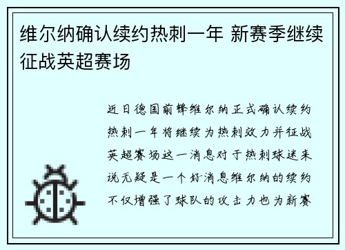 维尔纳确认续约热刺一年 新赛季继续征战英超赛场 维尔纳确认续约热刺一年 新赛季继续征战英超赛场