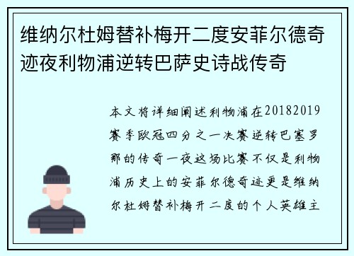 维纳尔杜姆替补梅开二度安菲尔德奇迹夜利物浦逆转巴萨史诗战传奇 维纳尔杜姆替补梅开二度安菲尔德奇迹夜利物浦逆转巴萨史诗战传奇