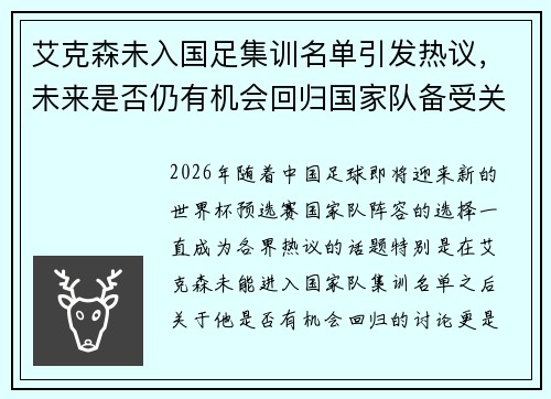 艾克森未入国足集训名单引发热议，未来是否仍有机会回归国家队备受关注