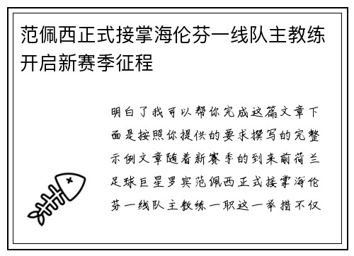 范佩西正式接掌海伦芬一线队主教练开启新赛季征程