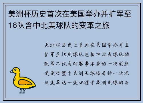 美洲杯历史首次在美国举办并扩军至16队含中北美球队的变革之旅 美洲杯历史首次在美国举办并扩军至16队含中北美球队的变革之旅