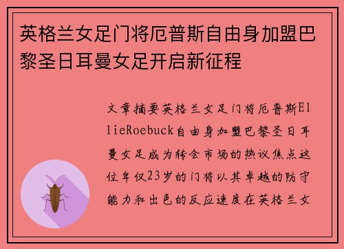 英格兰女足门将厄普斯自由身加盟巴黎圣日耳曼女足开启新征程 英格兰女足门将厄普斯自由身加盟巴黎圣日耳曼女足开启新征程