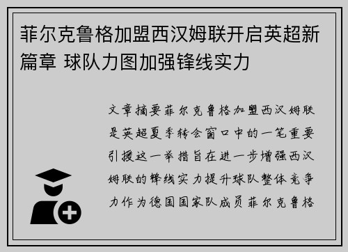 菲尔克鲁格加盟西汉姆联开启英超新篇章 球队力图加强锋线实力 菲尔克鲁格加盟西汉姆联开启英超新篇章 球队力图加强锋线实力
