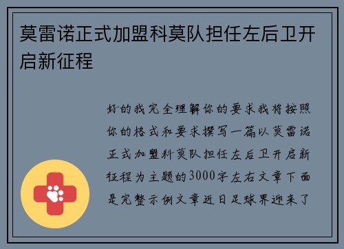 莫雷诺正式加盟科莫队担任左后卫开启新征程 莫雷诺正式加盟科莫队担任左后卫开启新征程