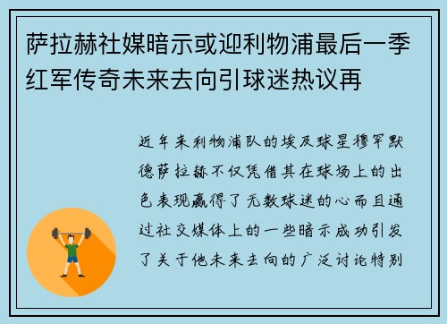 萨拉赫社媒暗示或迎利物浦最后一季红军传奇未来去向引球迷热议再 萨拉赫社媒暗示或迎利物浦最后一季红军传奇未来去向引球迷热议再