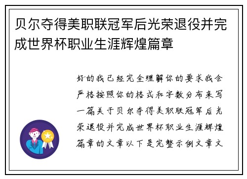 贝尔夺得美职联冠军后光荣退役并完成世界杯职业生涯辉煌篇章 贝尔夺得美职联冠军后光荣退役并完成世界杯职业生涯辉煌篇章