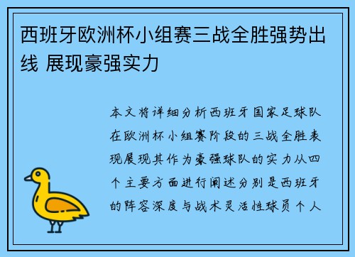 西班牙欧洲杯小组赛三战全胜强势出线 展现豪强实力