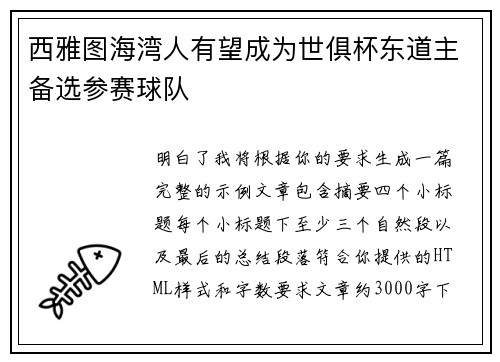 西雅图海湾人有望成为世俱杯东道主备选参赛球队
