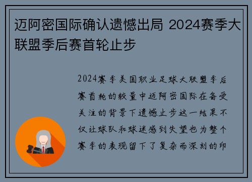 迈阿密国际确认遗憾出局 2024赛季大联盟季后赛首轮止步