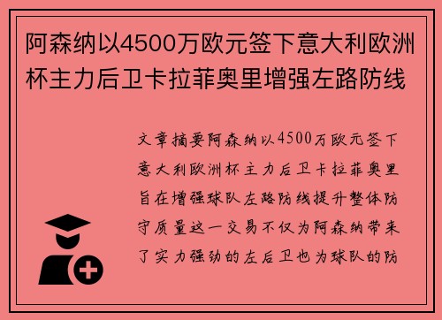 阿森纳以4500万欧元签下意大利欧洲杯主力后卫卡拉菲奥里增强左路防线 阿森纳以4500万欧元签下意大利欧洲杯主力后卫卡拉菲奥里增强左路防线