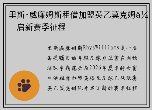 里斯·威廉姆斯租借加盟英乙莫克姆开启新赛季征程 里斯·威廉姆斯租借加盟英乙莫克姆开启新赛季征程