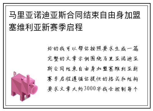 马里亚诺迪亚斯合同结束自由身加盟塞维利亚新赛季启程