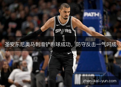 圣安东尼奥马刺滑铲断球成功，防守反击一气呵成